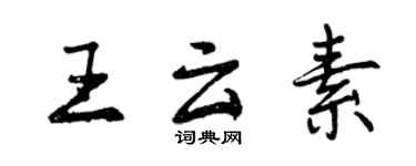 曾慶福王雲素行書個性簽名怎么寫