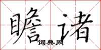 黃華生瞻諸楷書怎么寫