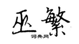 曾慶福巫繁行書個性簽名怎么寫