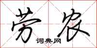 荊霄鵬勞農行書怎么寫