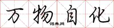 荊霄鵬萬物自化行書怎么寫