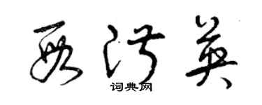 曾慶福段淑英草書個性簽名怎么寫