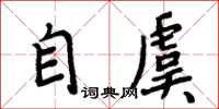 周炳元自虞楷書怎么寫