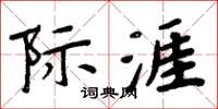 周炳元際涯楷書怎么寫