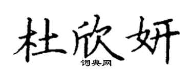丁謙杜欣妍楷書個性簽名怎么寫