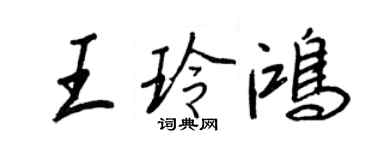 王正良王玲鴻行書個性簽名怎么寫