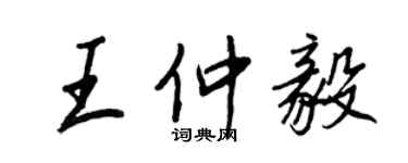 王正良王仲毅行書個性簽名怎么寫