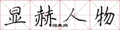 侯登峰顯赫人物楷書怎么寫