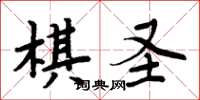 周炳元棋聖楷書怎么寫