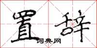 侯登峰置辭楷書怎么寫