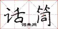 侯登峰話筒楷書怎么寫