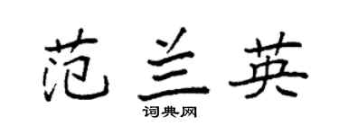 袁強范蘭英楷書個性簽名怎么寫