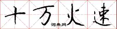 錢沛雲十萬火速行書怎么寫
