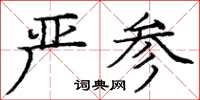 龐中華嚴參楷書怎么寫