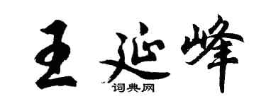 胡問遂王延峰行書個性簽名怎么寫