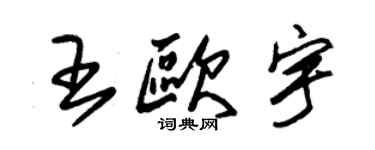 朱錫榮王歐宇草書個性簽名怎么寫