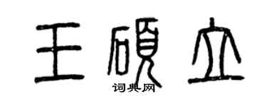曾慶福王碩立篆書個性簽名怎么寫