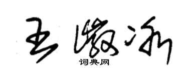 朱錫榮王徽冰草書個性簽名怎么寫