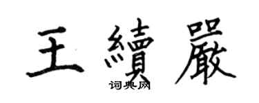 何伯昌王續嚴楷書個性簽名怎么寫