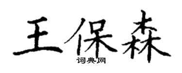 丁謙王保森楷書個性簽名怎么寫