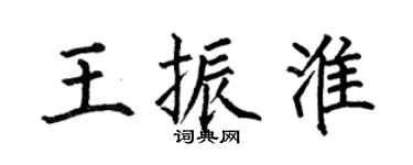 何伯昌王振淮楷書個性簽名怎么寫