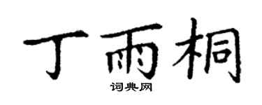 丁謙丁雨桐楷書個性簽名怎么寫