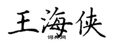 丁謙王海俠楷書個性簽名怎么寫