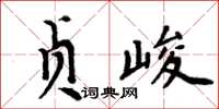 周炳元貞峻楷書怎么寫