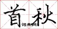 駱恆光首秋楷書怎么寫