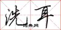 田英章洗耳行書怎么寫