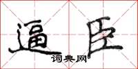 侯登峰逼臣楷書怎么寫