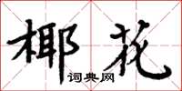 周炳元椰花楷書怎么寫