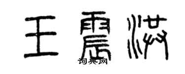 曾慶福王震洪篆書個性簽名怎么寫