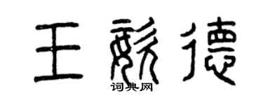 曾慶福王姿德篆書個性簽名怎么寫