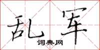 黃華生亂軍楷書怎么寫