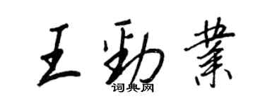 王正良王勁業行書個性簽名怎么寫