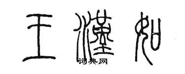 陳墨王漢如篆書個性簽名怎么寫