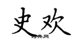 丁謙史歡楷書個性簽名怎么寫