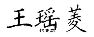 丁謙王瑤菱楷書個性簽名怎么寫