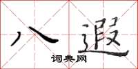 黃華生八遐楷書怎么寫