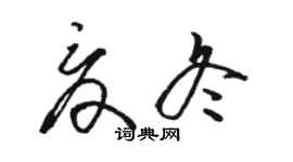 駱恆光夏冬草書個性簽名怎么寫