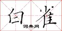 黃華生白雀楷書怎么寫