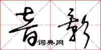王冬齡音影草書怎么寫