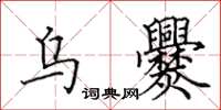 田英章烏爨楷書怎么寫