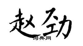 翁闓運趙勁楷書個性簽名怎么寫