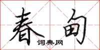 田英章春甸行書怎么寫