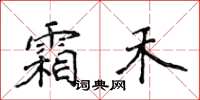 侯登峰霜禾楷書怎么寫