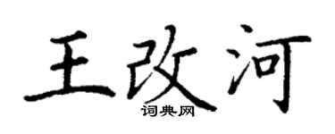 丁謙王改河楷書個性簽名怎么寫