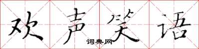 黃華生歡聲笑語楷書怎么寫