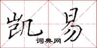 黃華生凱易楷書怎么寫